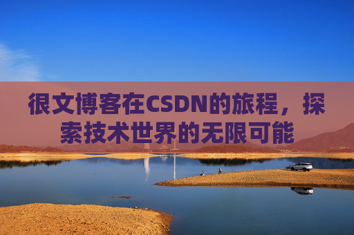 很文博客在CSDN的旅程，探索技术世界的无限可能