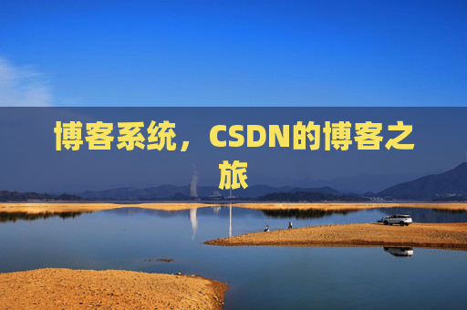 博客系统，CSDN的博客之旅