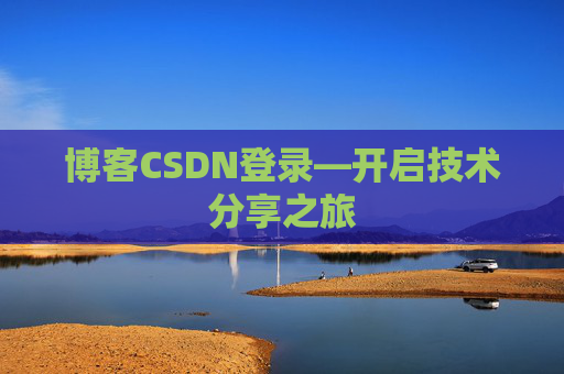 博客CSDN登录—开启技术分享之旅