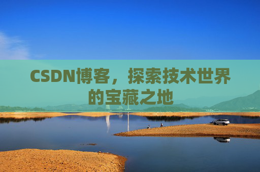 CSDN博客，探索技术世界的宝藏之地