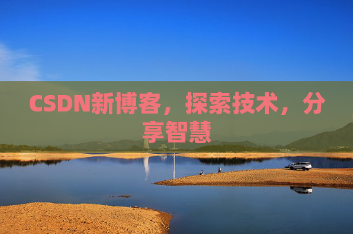 CSDN新博客，探索技术，分享智慧