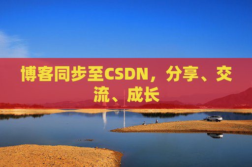 博客同步至CSDN，分享、交流、成长